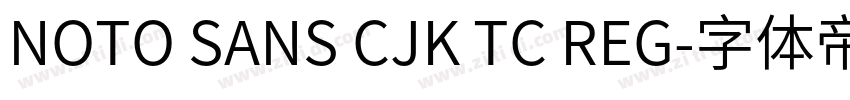 NOTO SANS CJK TC REG字体转换